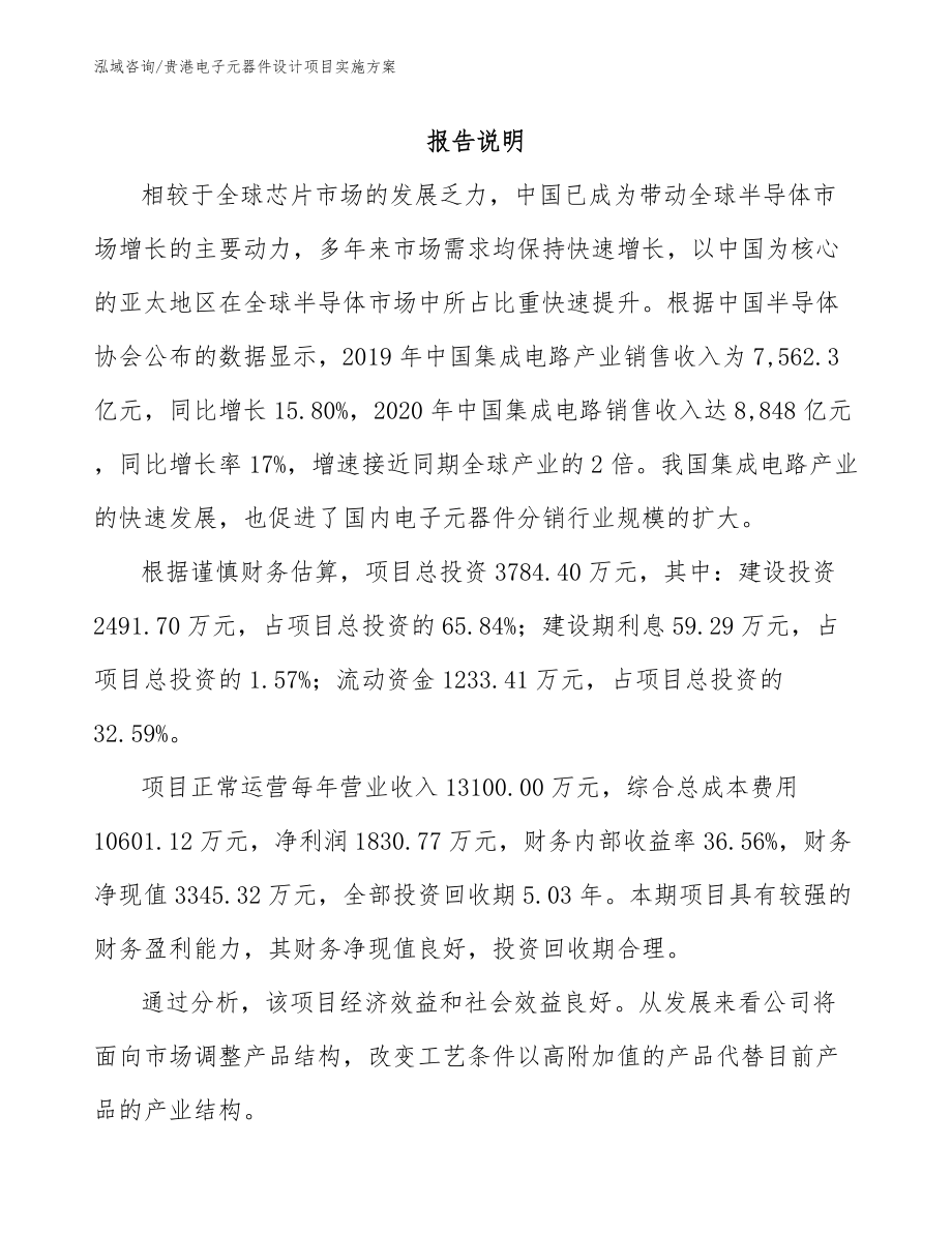 贵港电子元器件设计项目实施方案（模板范本）_第1页