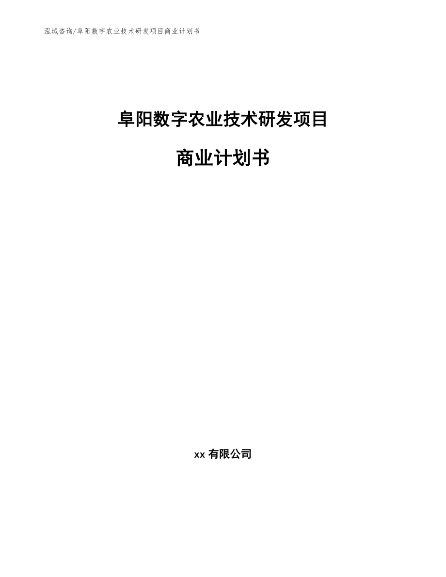 阜阳数字农业技术研发项目商业计划书_第1页