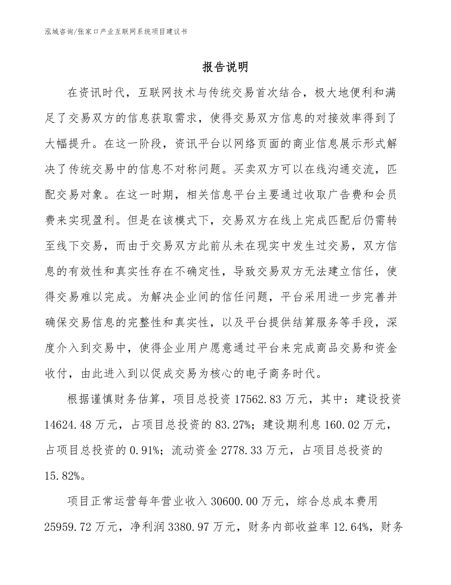 张家口产业互联网系统项目建议书【模板】_第1页