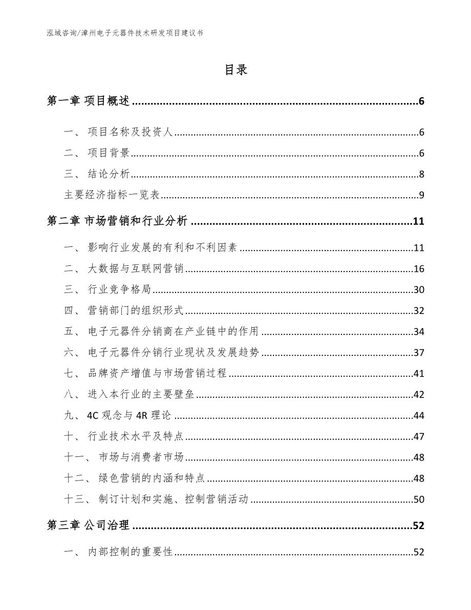 漳州电子元器件技术研发项目建议书模板参考_第1页