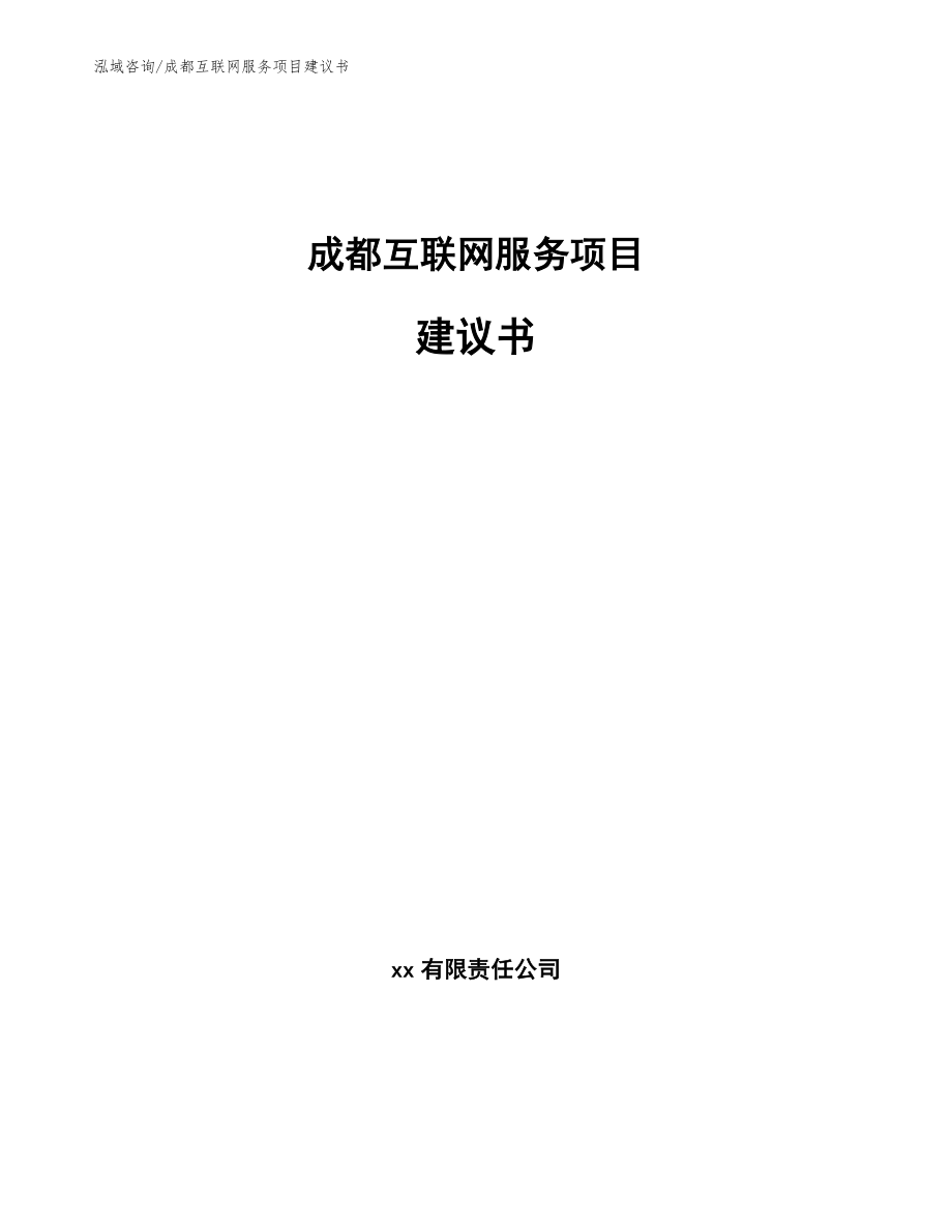 成都互联网服务项目建议书（模板范文）_第1页