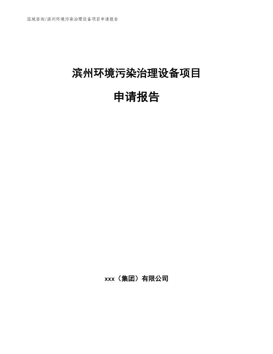滨州环境污染治理设备项目申请报告_第1页