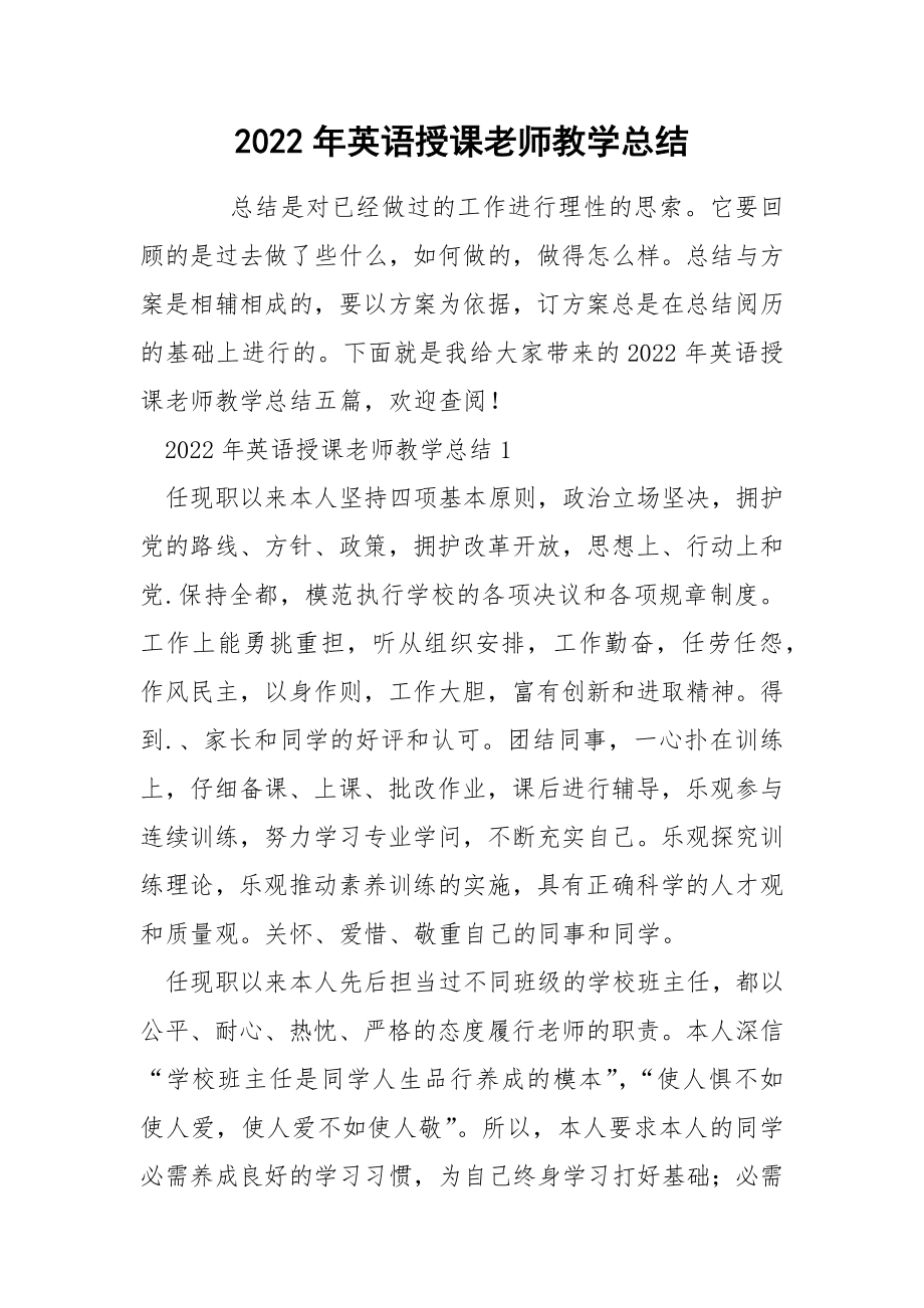 2022年英语授课老师教学总结_第1页