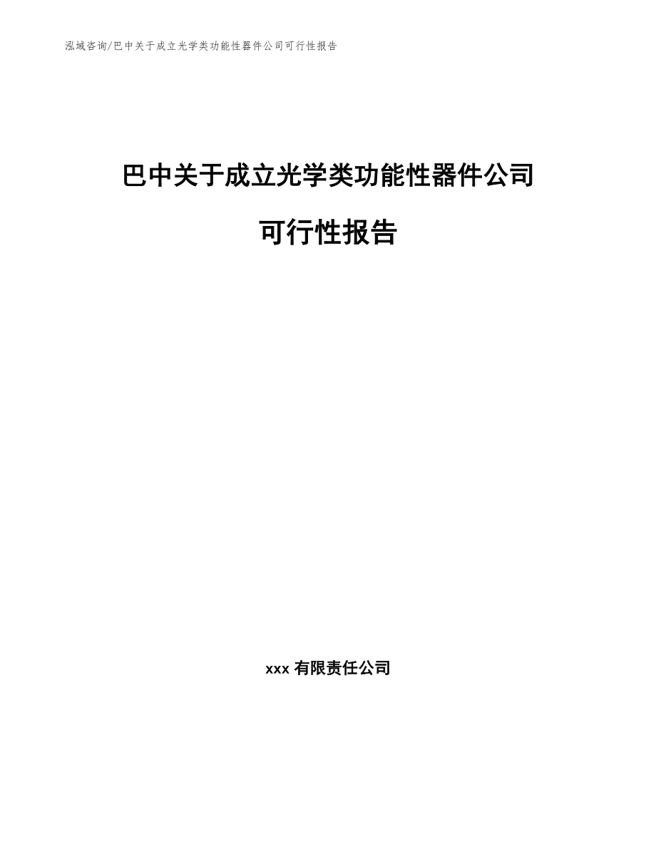 巴中关于成立光学类功能性器件公司可行性报告_模板参考_第1页