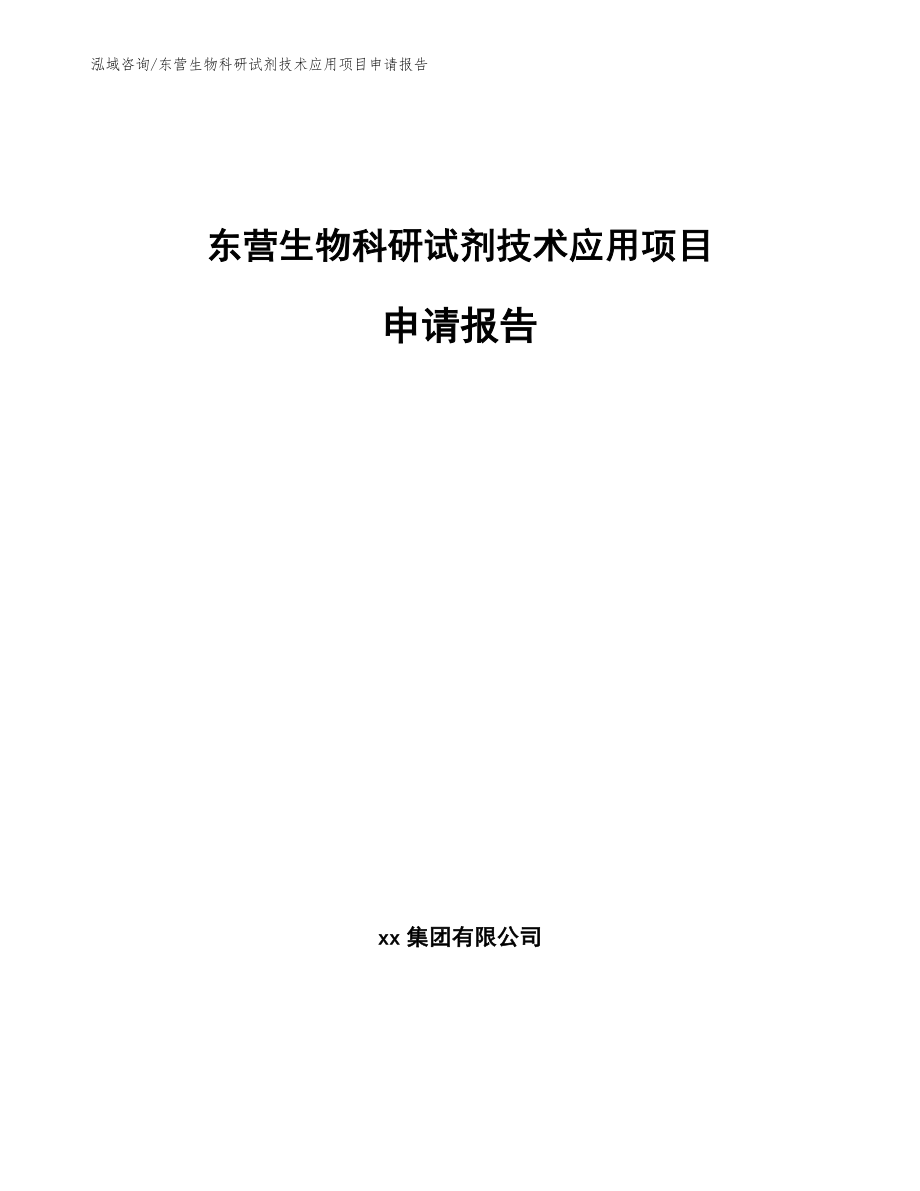 东营生物科研试剂技术应用项目申请报告_第1页