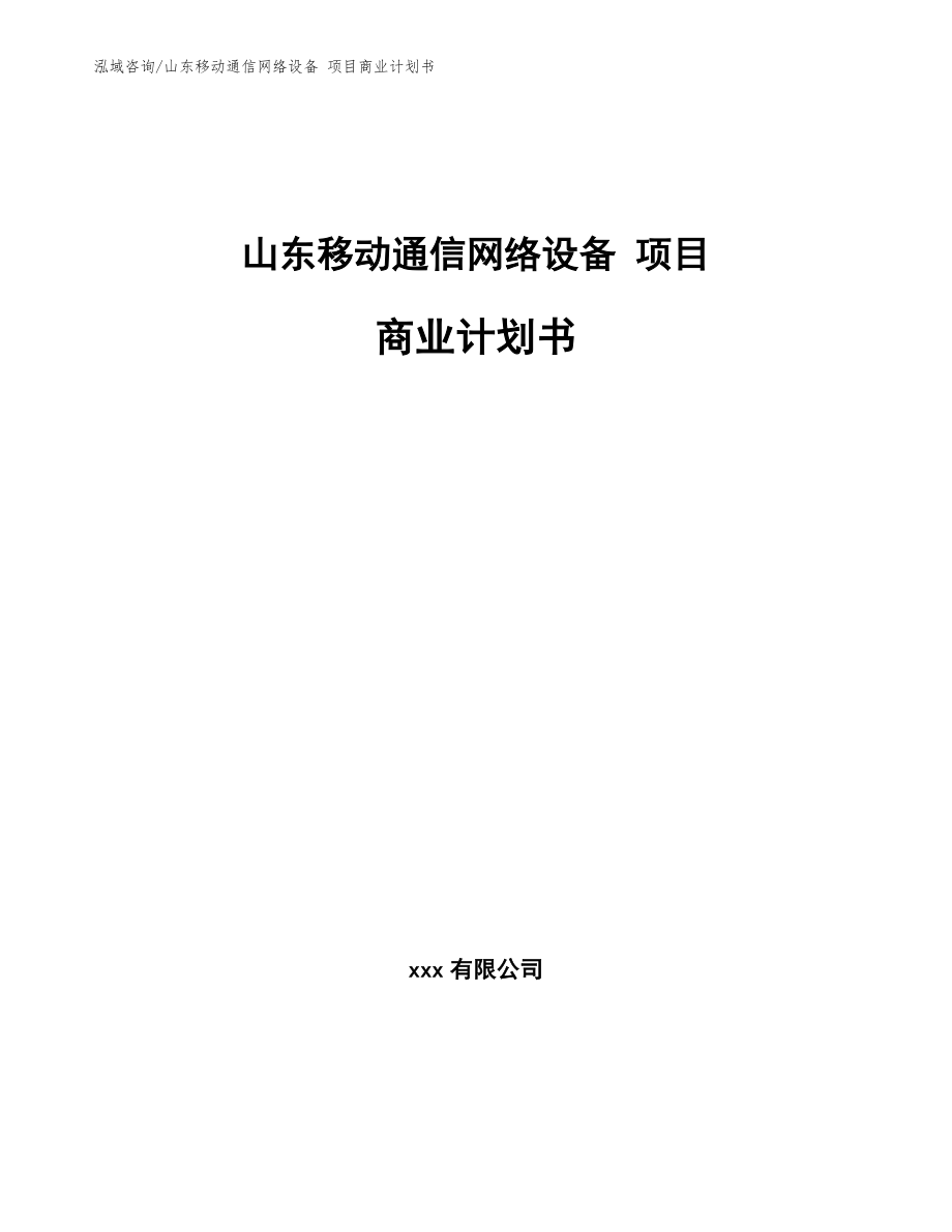 山东移动通信网络设备 项目商业计划书（模板范文）_第1页