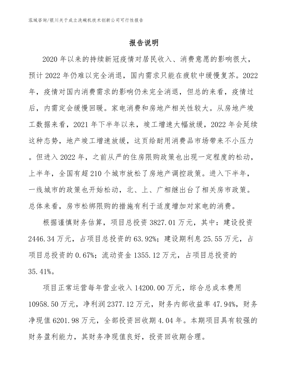 银川关于成立洗碗机技术创新公司可行性报告_范文_第1页