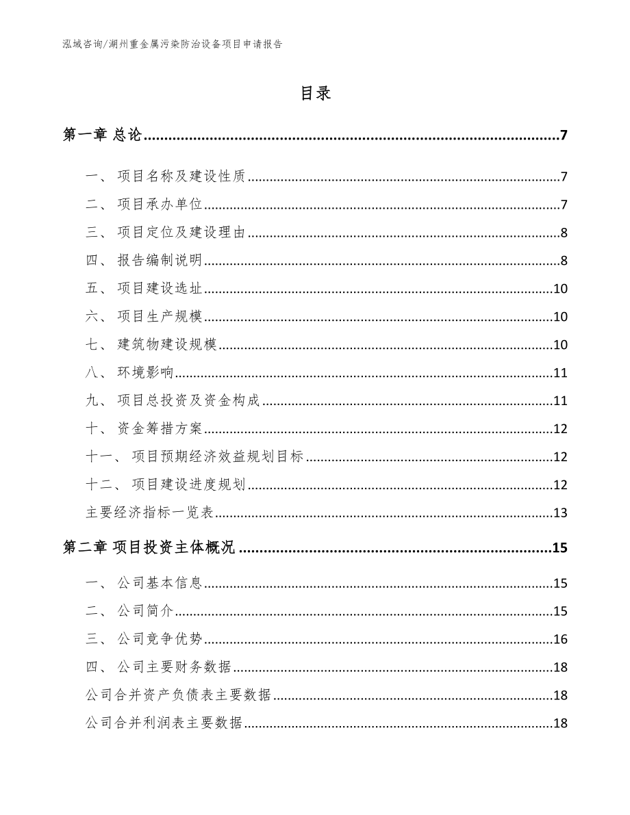 湖州重金属污染防治设备项目申请报告【范文】_第1页