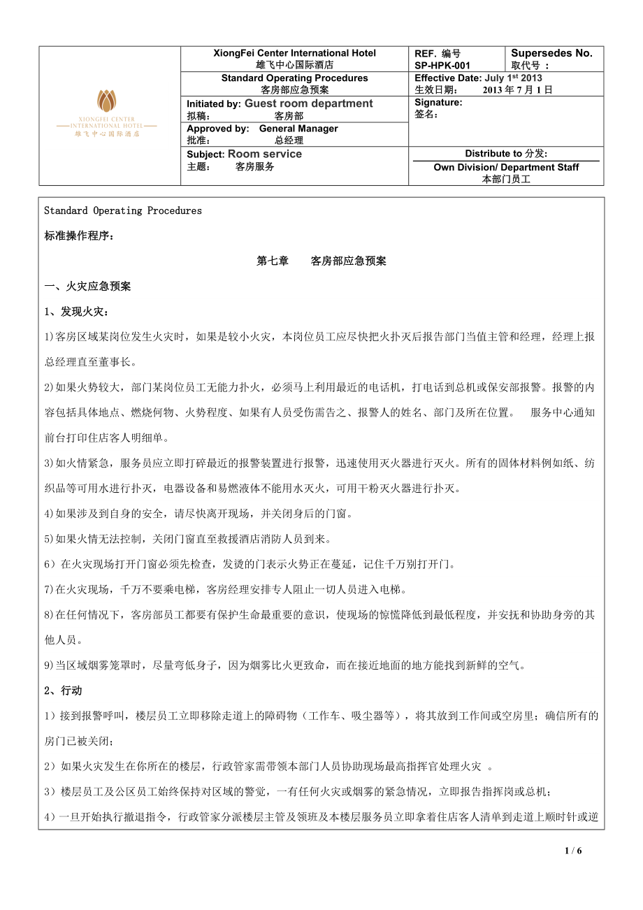 客房部应急预案_第1页