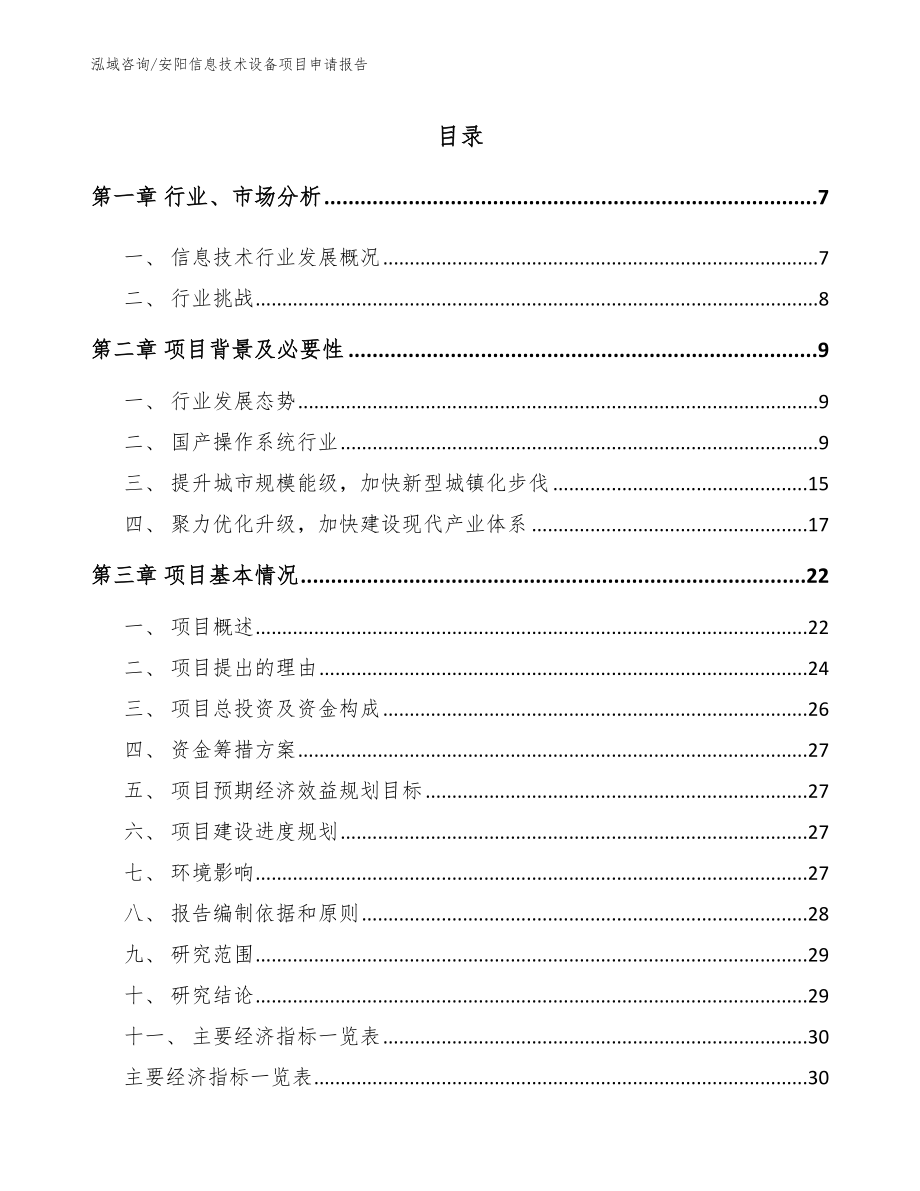 安阳信息技术设备项目申请报告（参考范文）_第1页