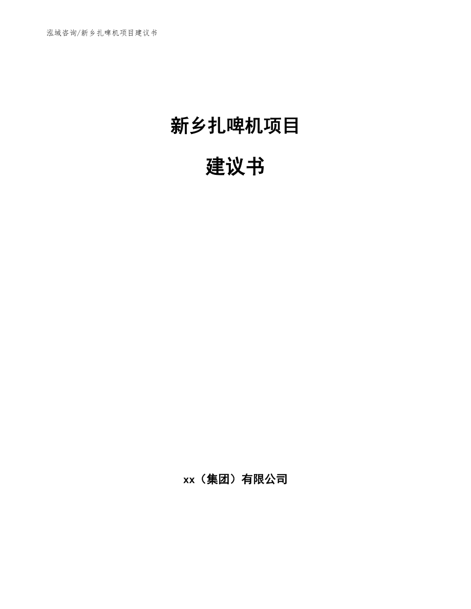 新乡扎啤机项目建议书【参考模板】_第1页