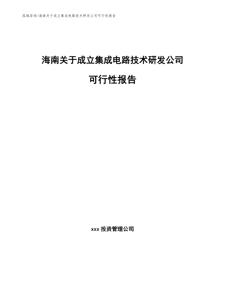 海南关于成立集成电路技术研发公司可行性报告【参考模板】_第1页