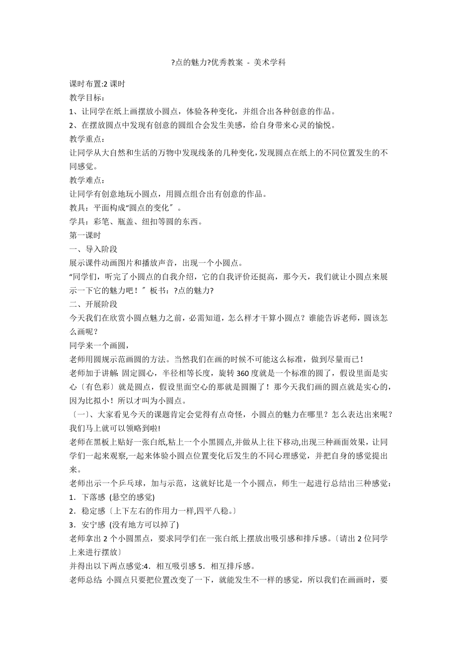《点的魅力》优秀教案 - 美术学科_第1页