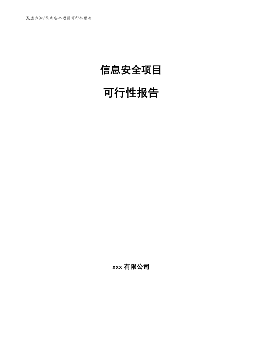 信息安全项目可行性报告_第1页
