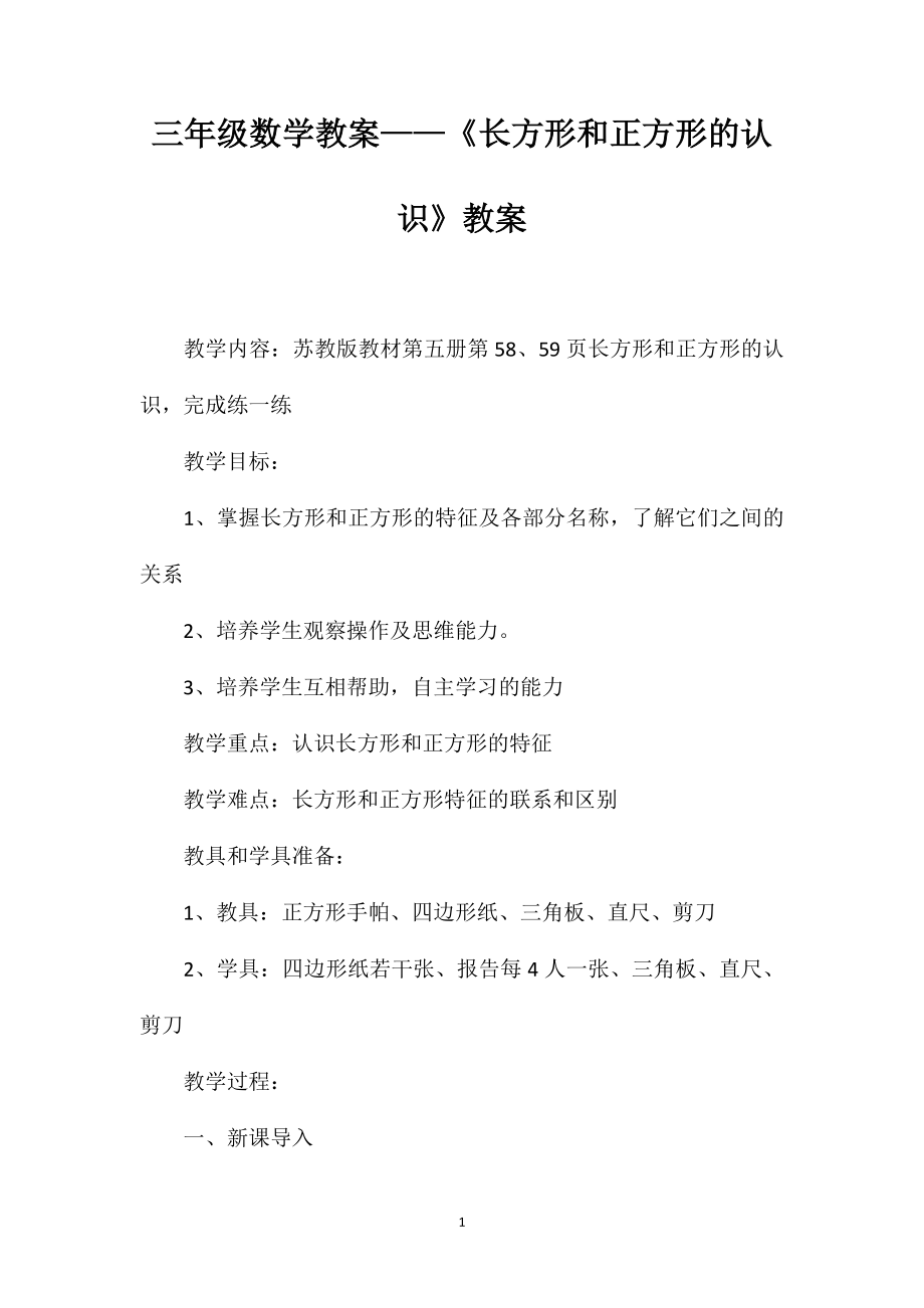 三年级数学教案——《长方形和正方形的认识》教案_第1页
