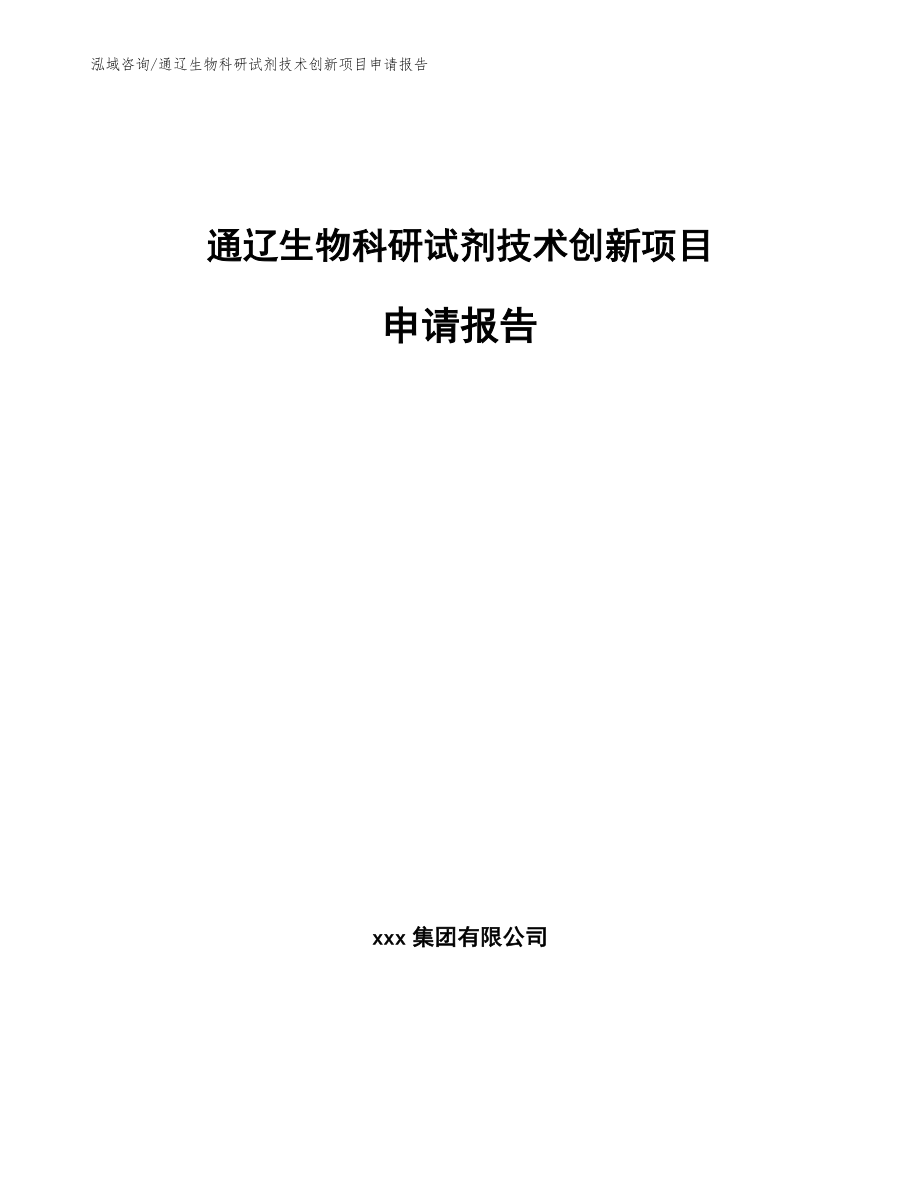 通辽生物科研试剂技术创新项目申请报告【范文】_第1页
