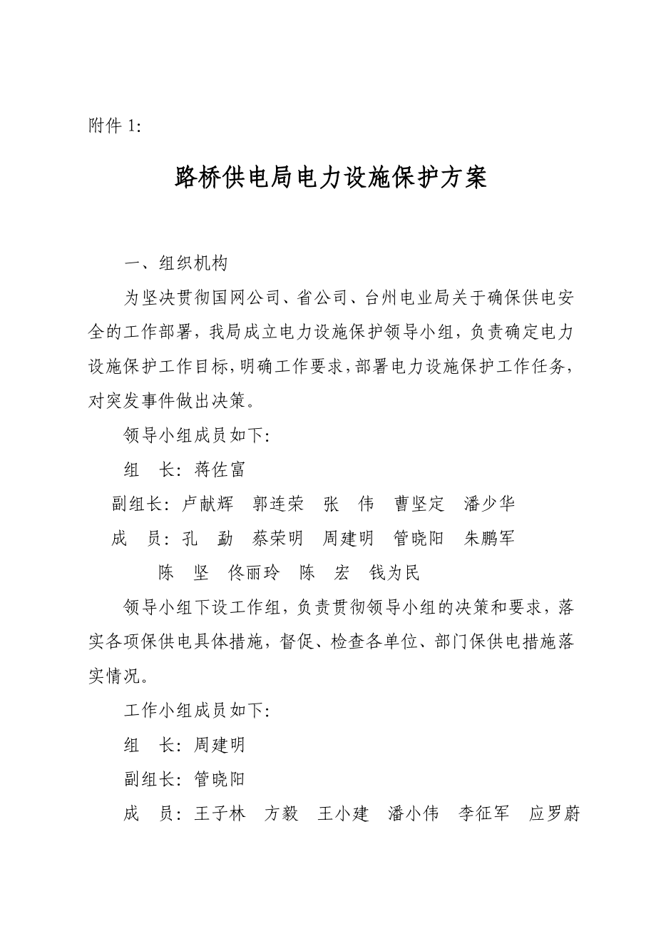 路桥供电局电力设施保护方案_第1页