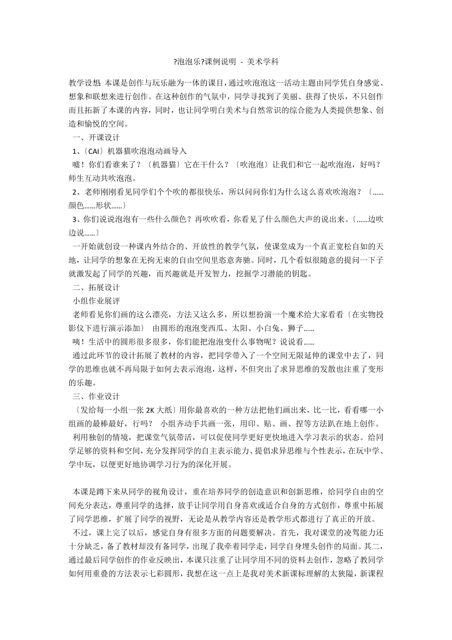 《泡泡乐》课例说明 - 美术学科_第1页