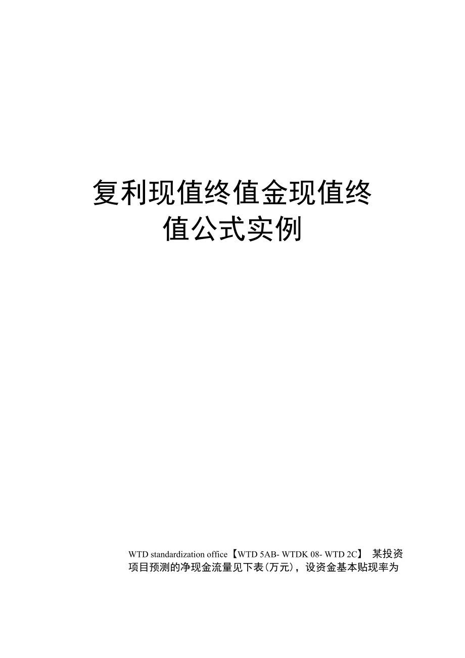 复利现值终值金现值终值公式实例_第1页