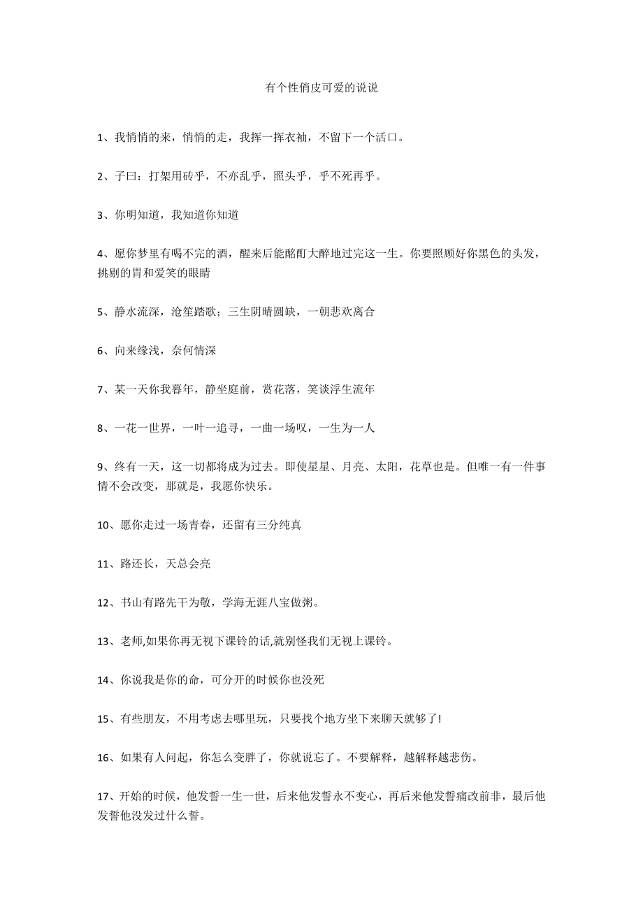 有个性俏皮可爱的说说_第1页