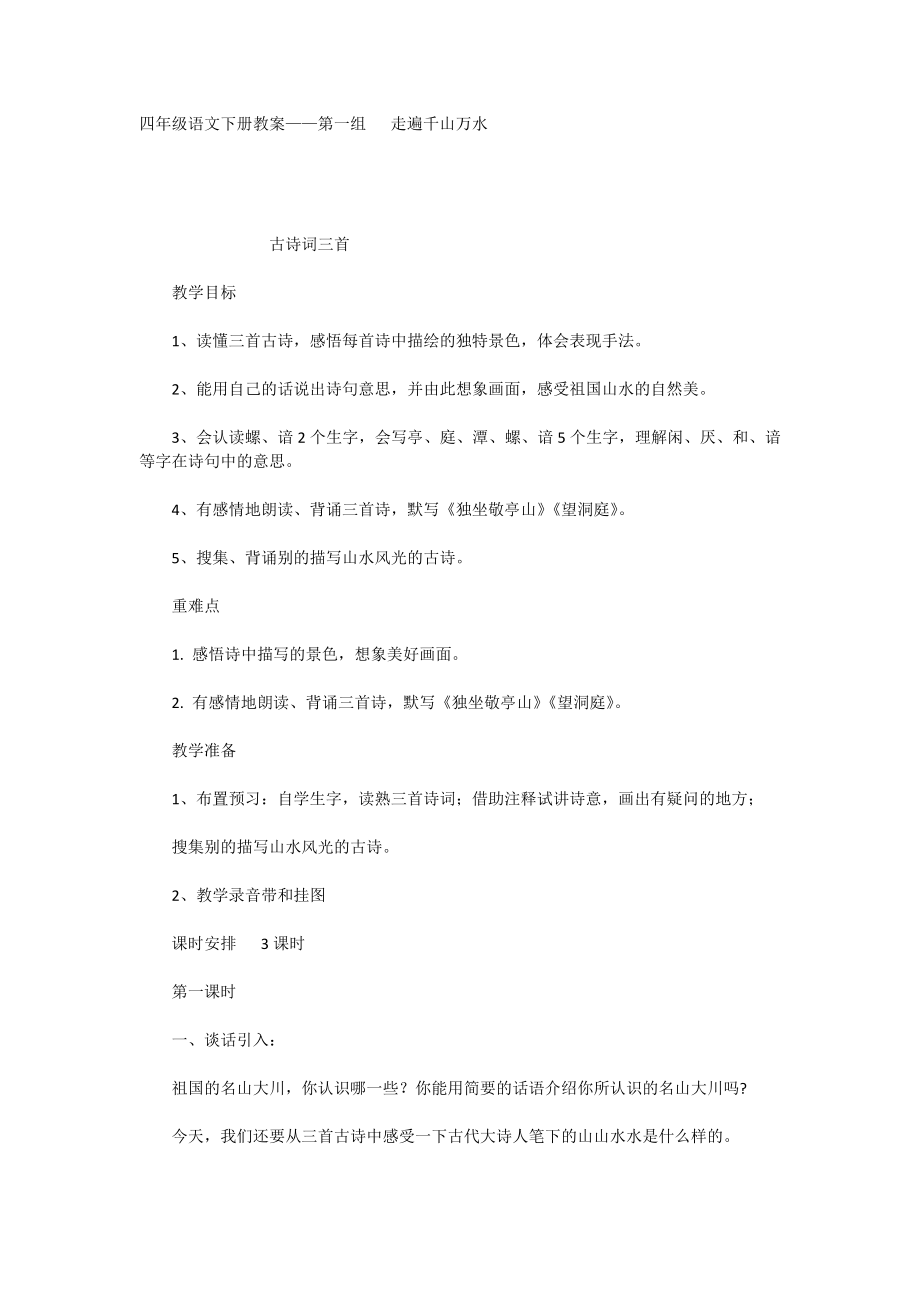 四年级语文下册教案——第一组走遍千山万水_第1页