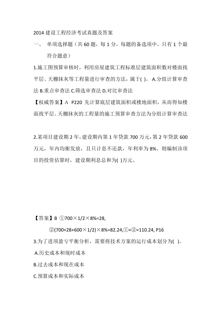 2014年一建经济考试真题及答案解析_第1页