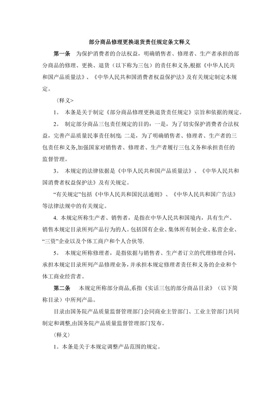 部分商品修理更换退货责任规定条文释义_第1页