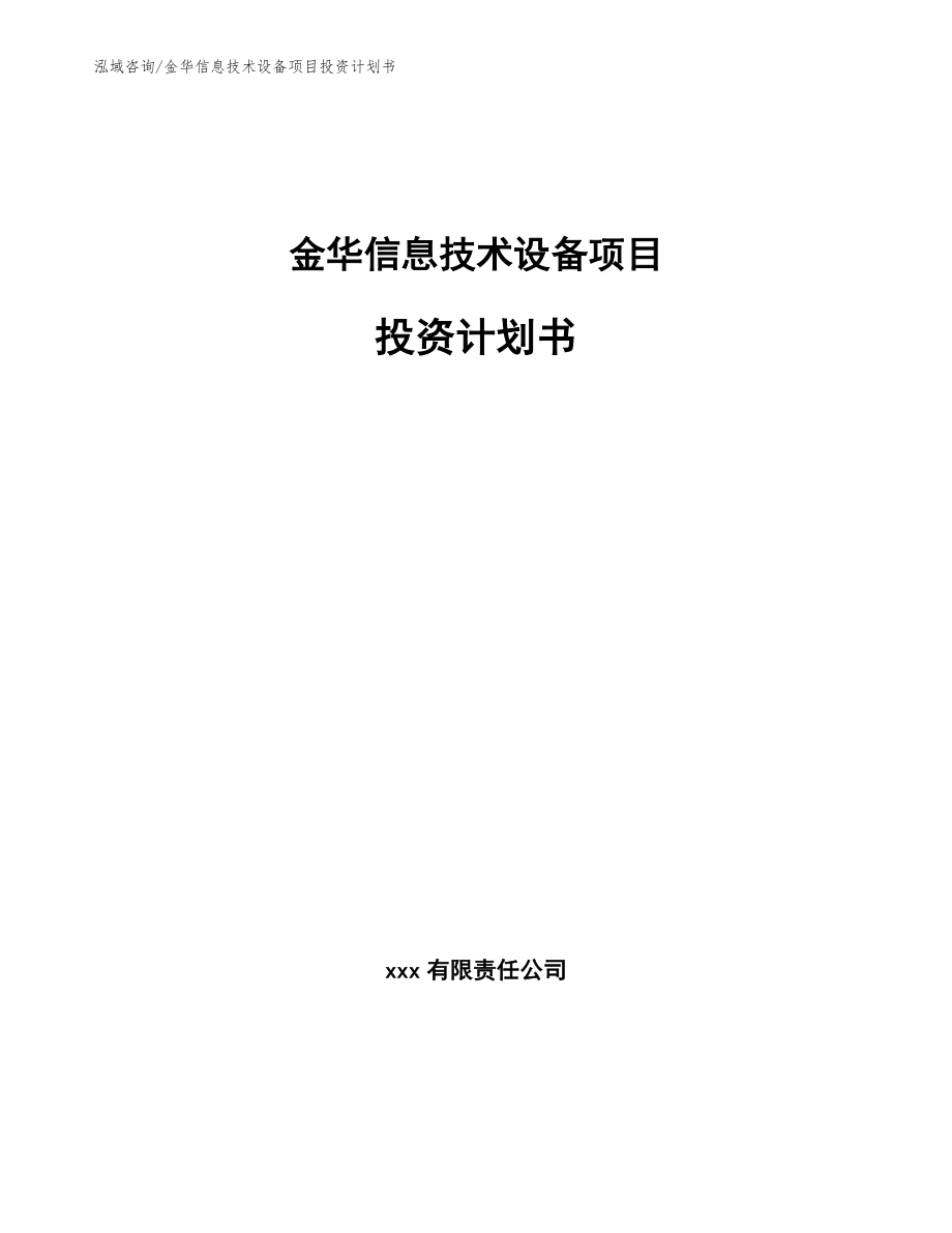 金华信息技术设备项目投资计划书_模板范文_第1页