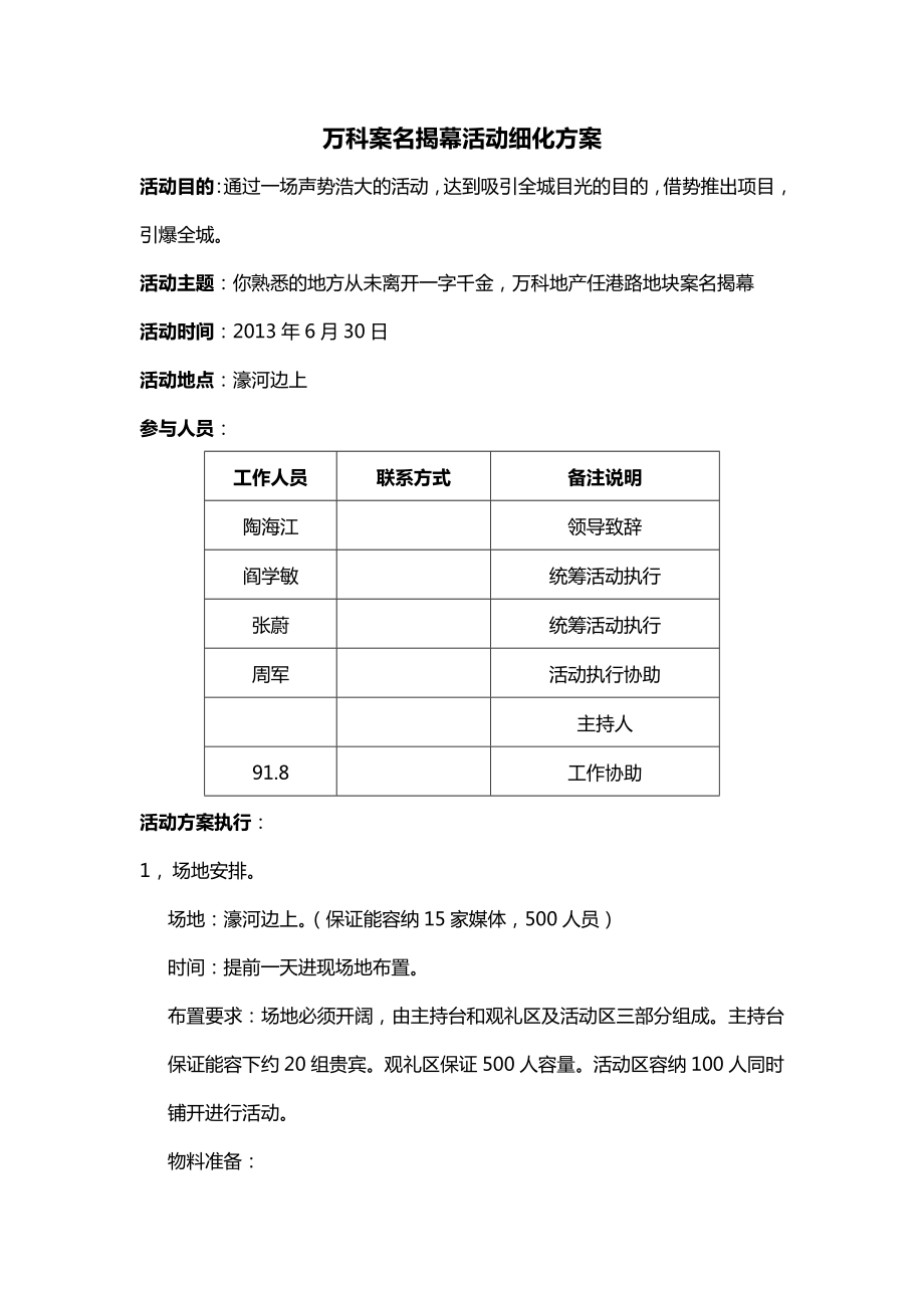 万科案名揭幕活动细化方案_第1页