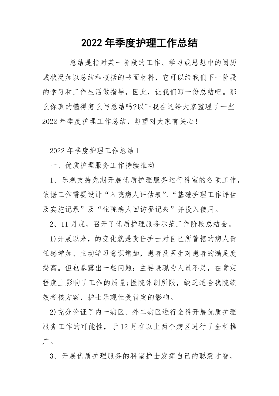 2022年季度护理工作总结_第1页