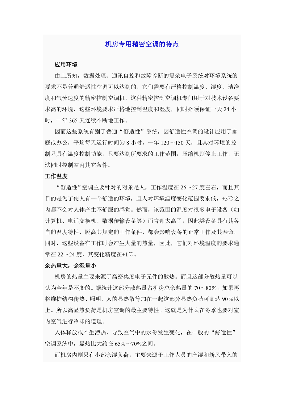 机房专用精密空调的特点_第1页