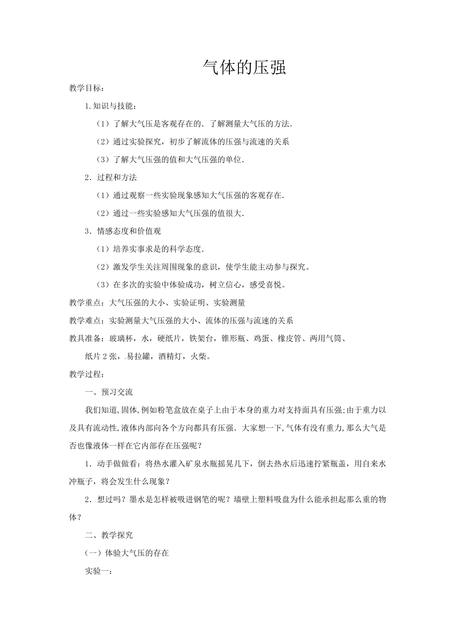 《气体的压强》教案_第1页