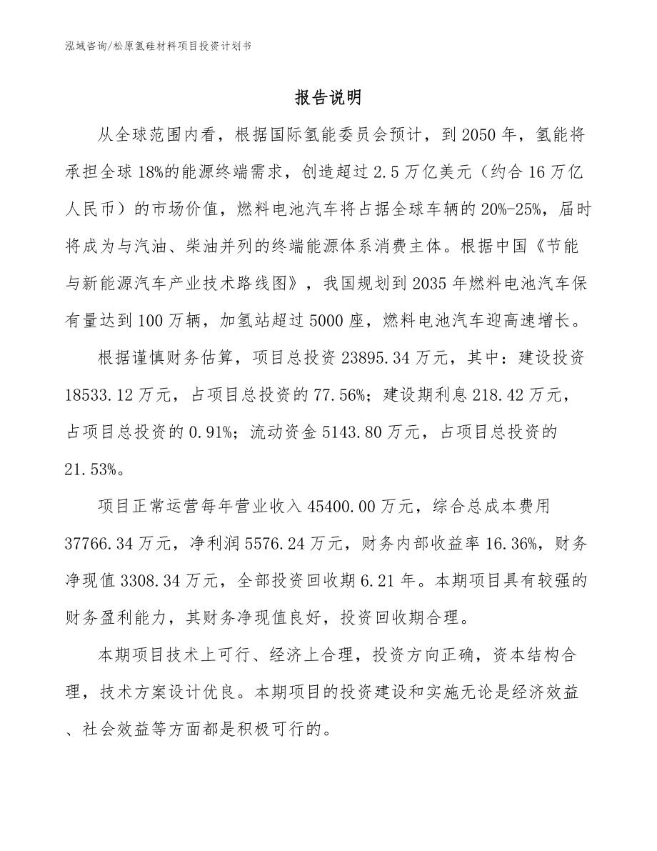 松原氢硅材料项目投资计划书_第1页