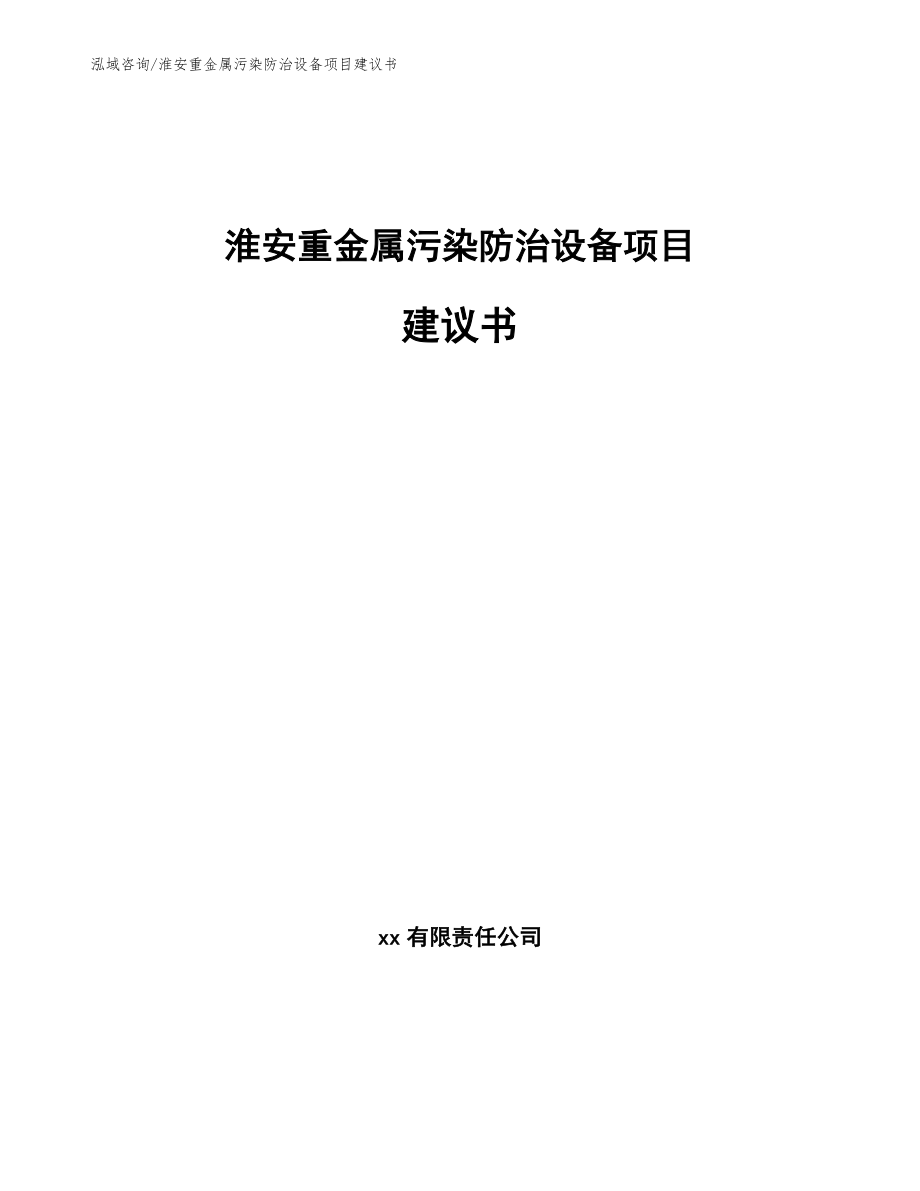 淮安重金属污染防治设备项目建议书（模板范文）_第1页