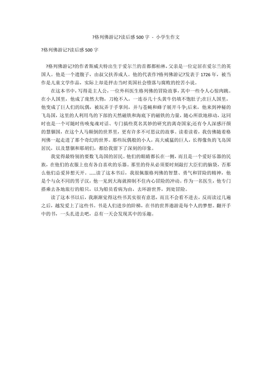 《格列佛游记》读后感500字 - 小学生作文_第1页