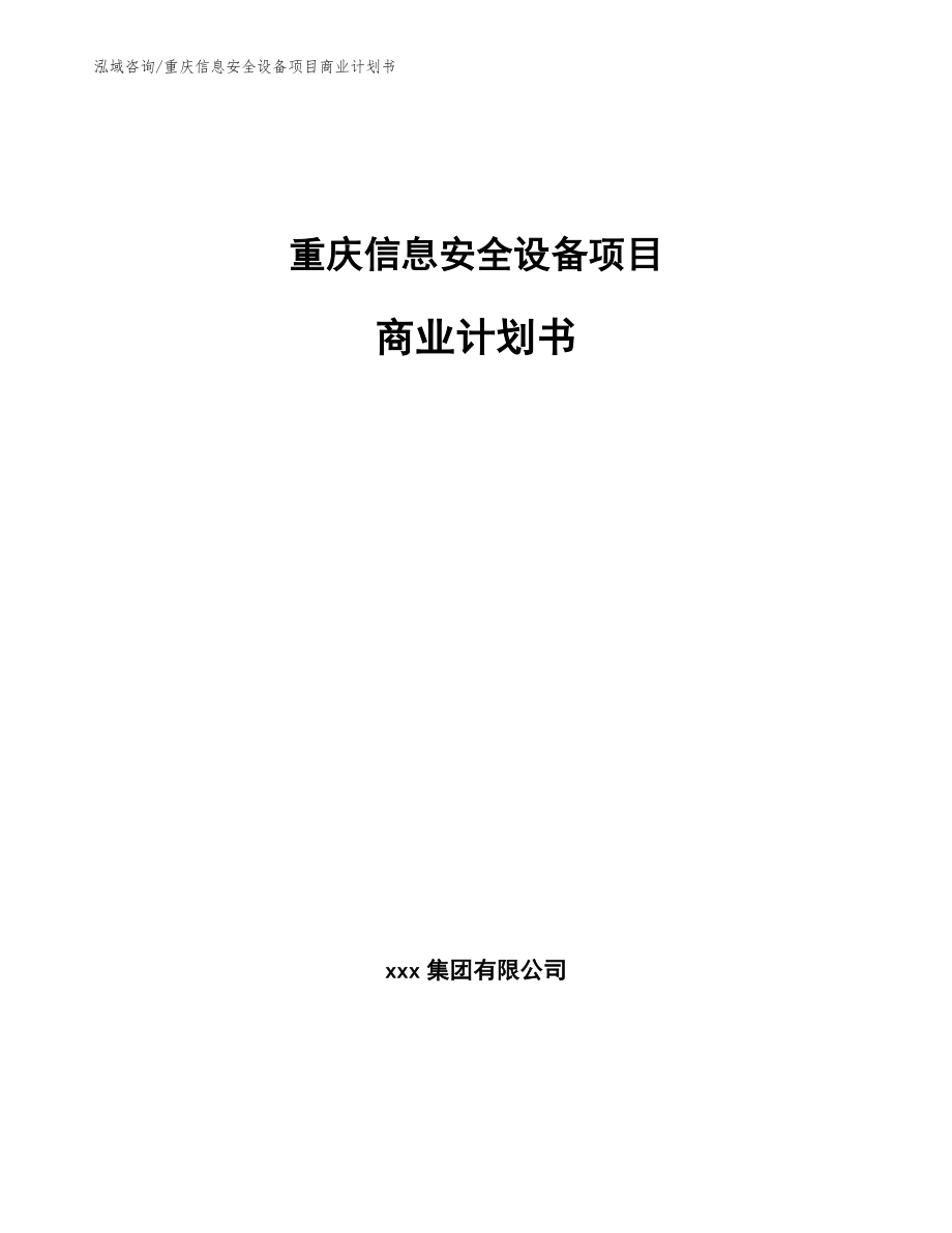 重庆信息安全设备项目商业计划书范文模板_第1页