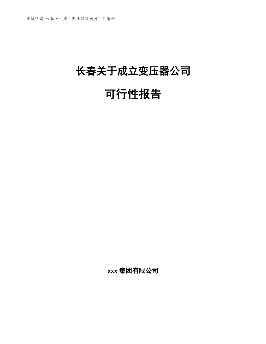 长春关于成立变压器公司可行性报告范文模板_第1页
