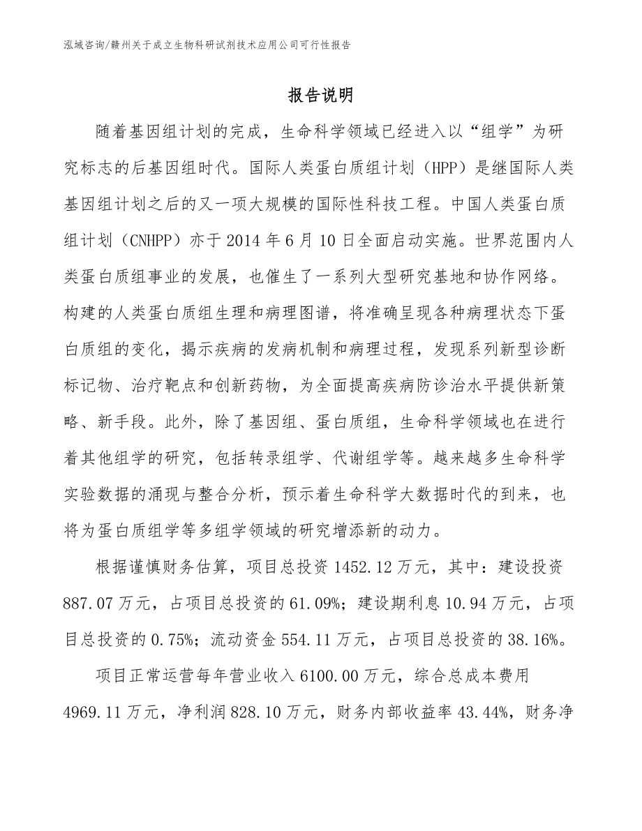 赣州关于成立生物科研试剂技术应用公司可行性报告范文参考_第1页