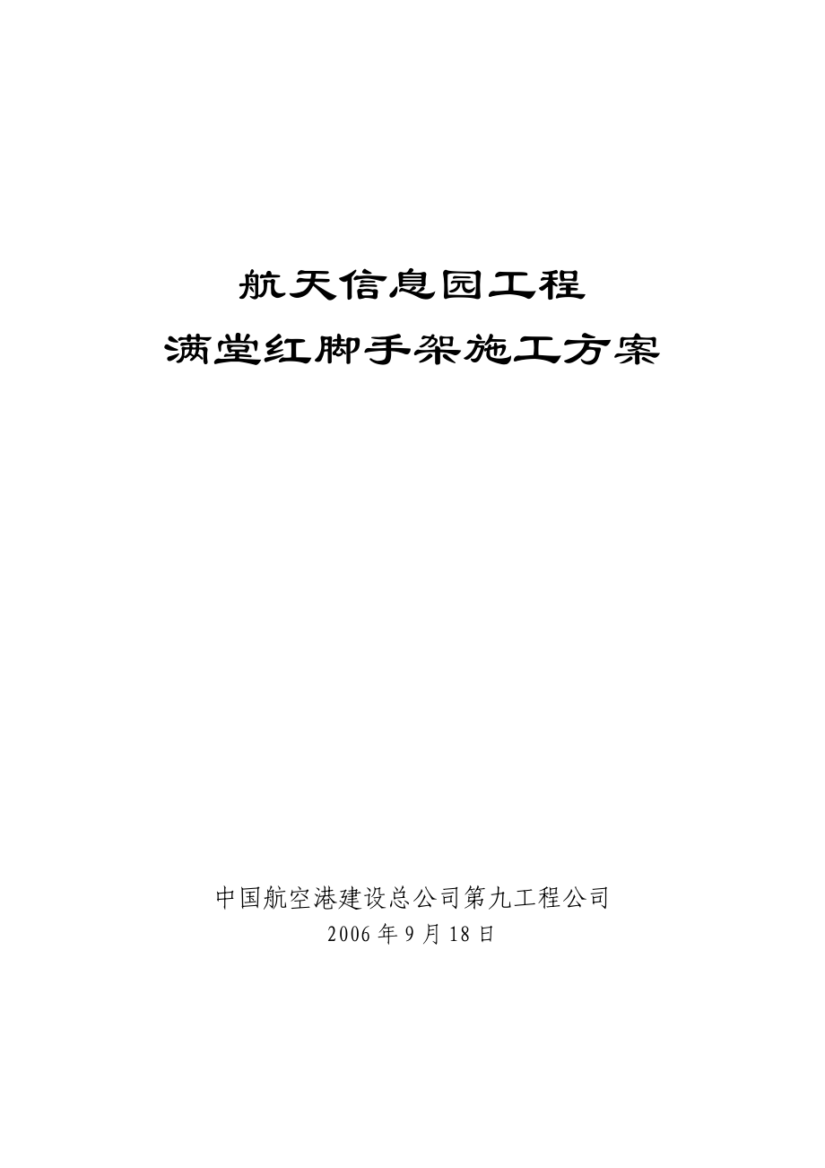 满堂红脚手架施工及设计方案_第1页