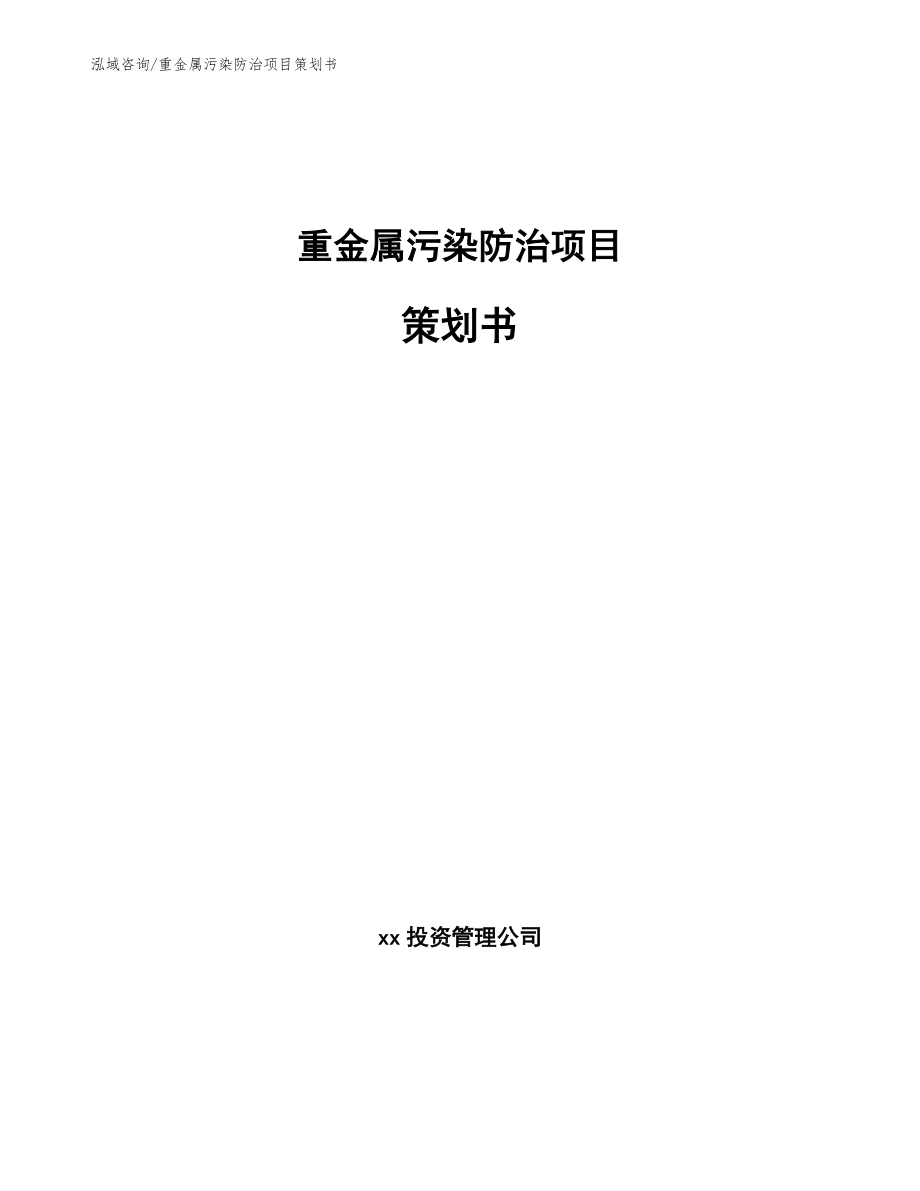 重金属污染防治项目策划书模板范文_第1页