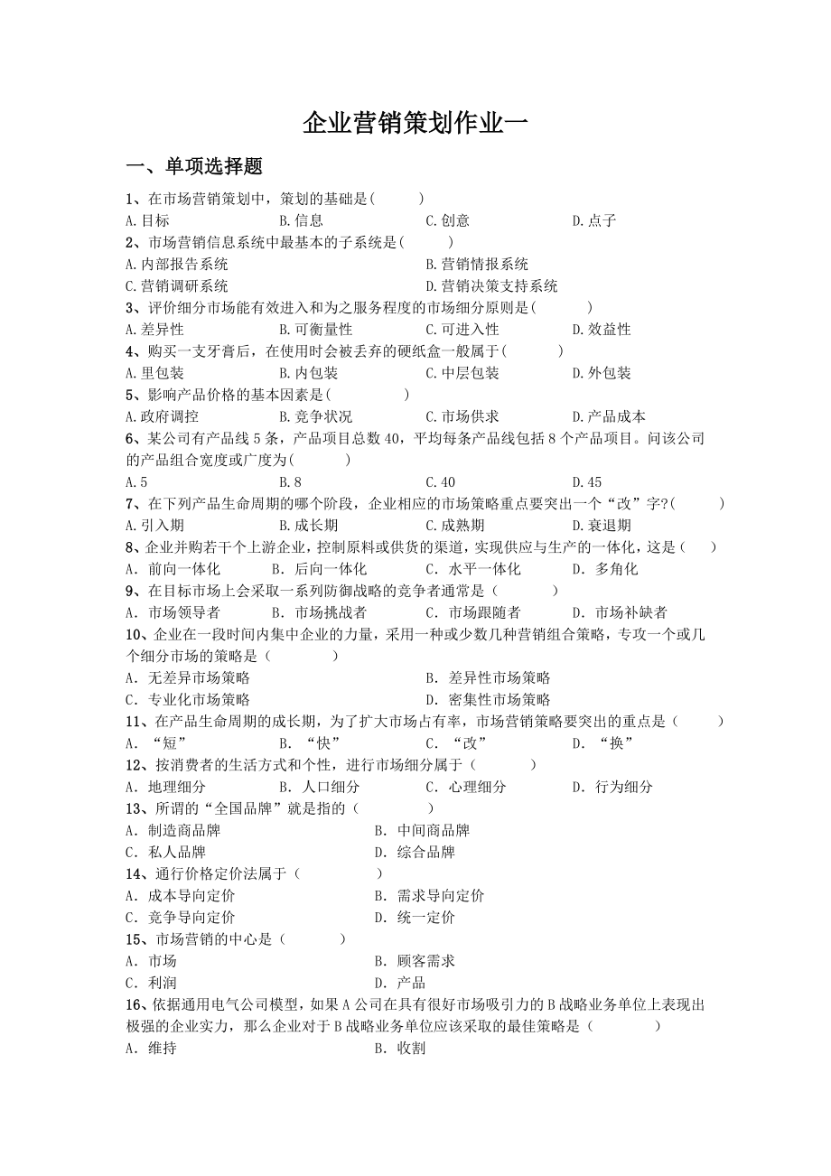 企业营销策划作业一_第1页