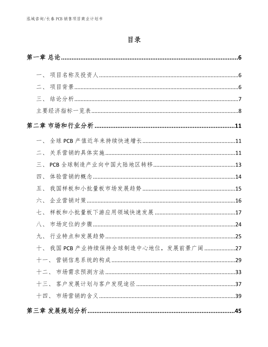 长春PCB销售项目商业计划书（范文模板）_第1页