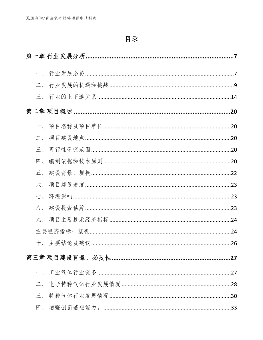 青海氢硅材料项目申请报告（范文）_第1页