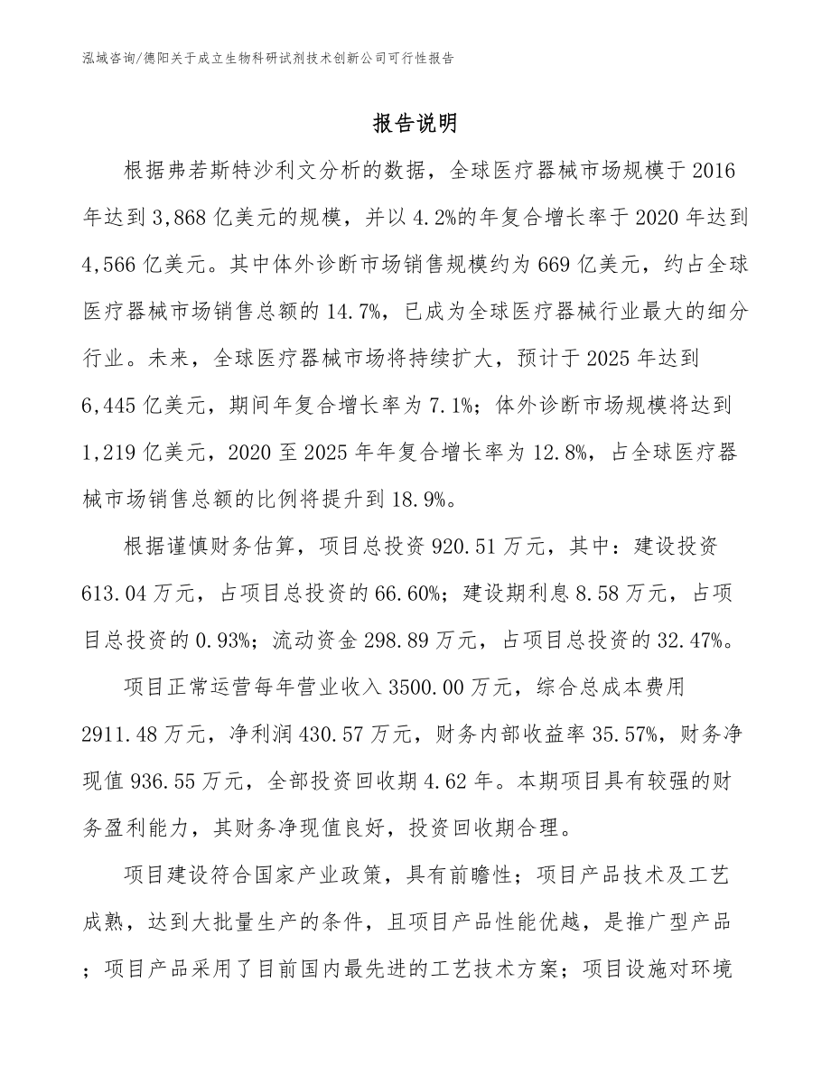 德阳关于成立生物科研试剂技术创新公司可行性报告【范文参考】_第1页