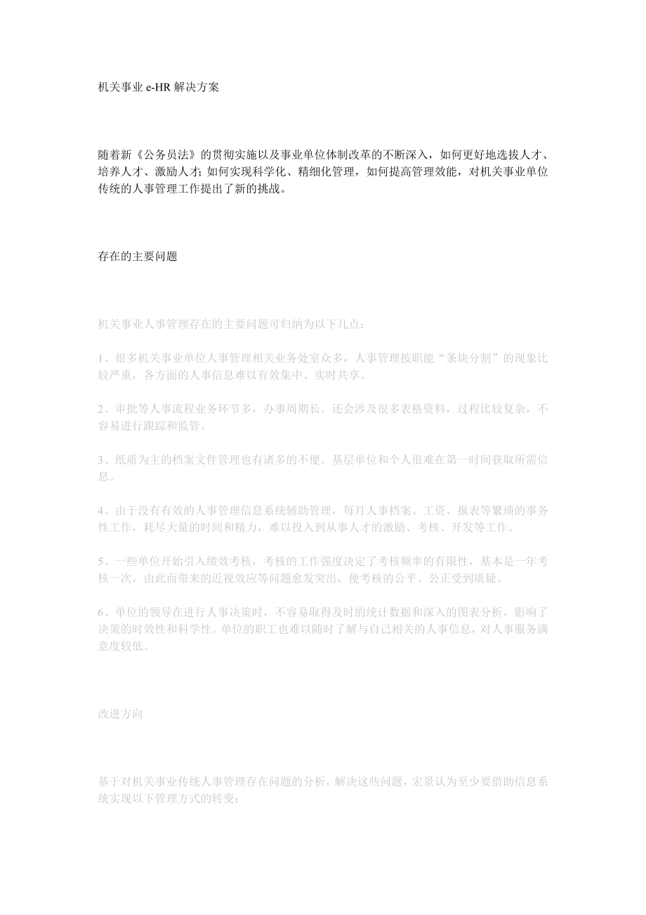 机关事业e-HR解决方案_第1页