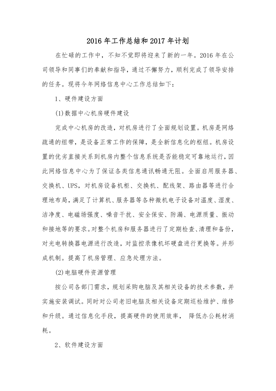 2016年工作总结和2017年计划_第1页