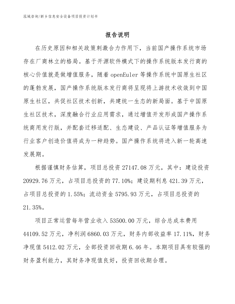 新乡信息安全设备项目投资计划书_第1页