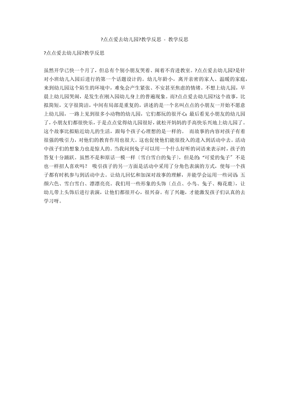 《点点爱去幼儿园》教学反思 - 教学反思_第1页