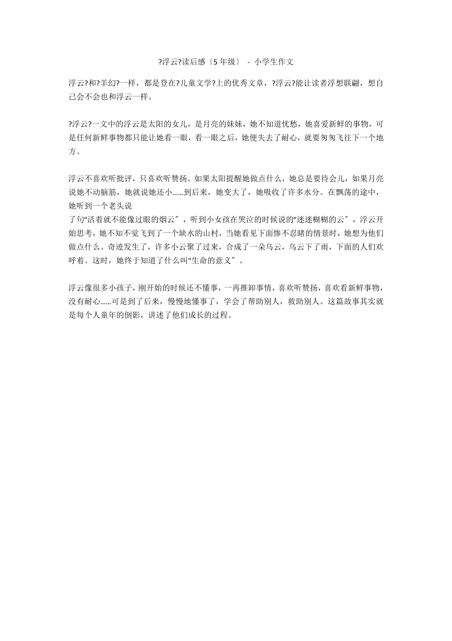 《浮云》读后感（5年级） - 小学生作文_第1页