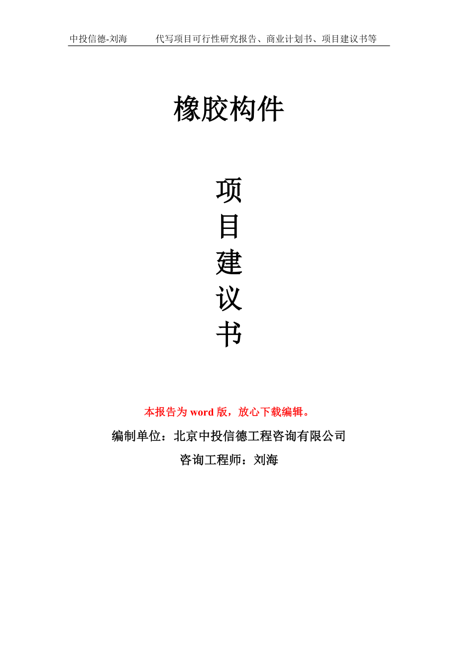 橡胶构件项目建议书写作模板_第1页